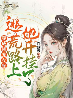 穿成团宠女配后