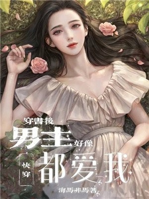 穿书后男主男配都真香了
