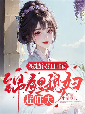 被糙汉扛回家,锦鲤媳妇超旺夫
