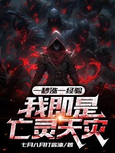 一秒涨一经验,我即是亡灵天灾飞卢