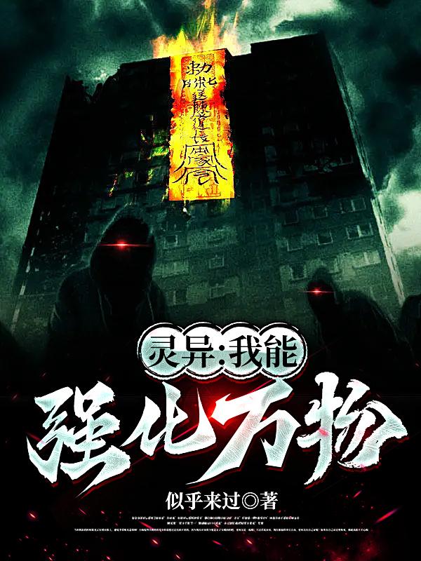 《我能强化万物》