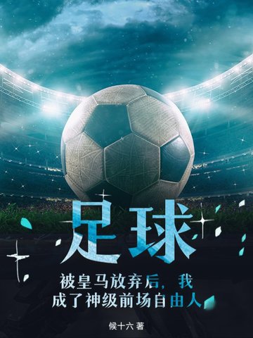 求主角去皇马踢球的小说