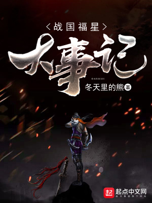 战国福星大事记 第44章