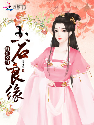随身空间之玉石良缘