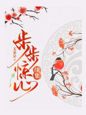 步步惊心续集玉朵朵小说免费阅读