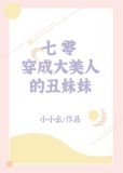 七零穿成大美人的丑妹妹
