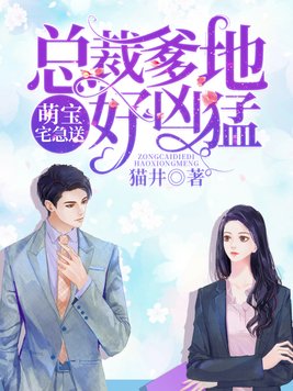 萌宝好甜:总裁爹地,闯进门 小说