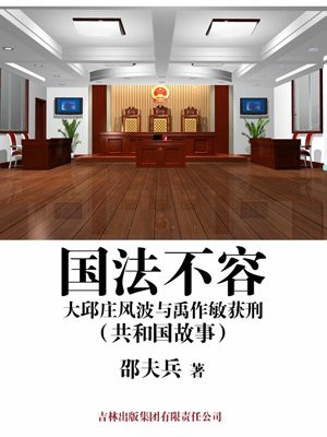 国法不容：大邱庄风波与禹作敏获刑