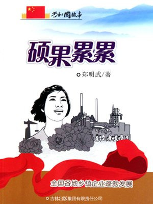硕果累累：全国各地乡镇企业蓬勃发展