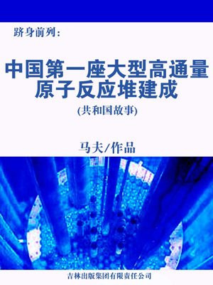 跻身前列：中国第一座大型高通量原子反应堆建成
