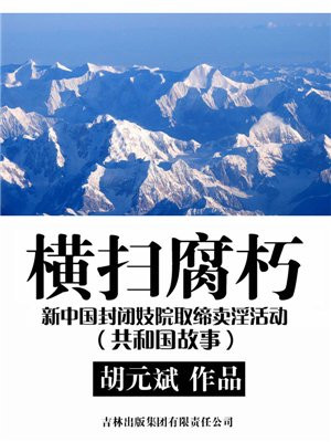 横扫腐朽：新中国封闭妓院取缔卖淫活动
