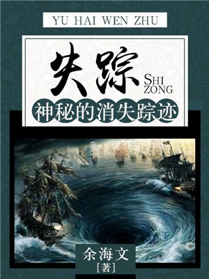 失踪：神秘的消失踪迹