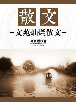 文苑散步