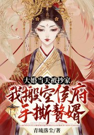 大婚当天被抄家？我搬空侯府手撕赘婿