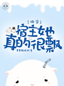快穿:宿主她真的很飘 萋萋鹦鹉洲