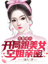 花都邪兵：开局带美女空姐回家