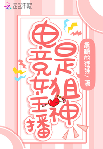 电竞女主播是狙神TXT下载