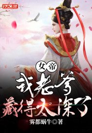 女帝转生:我爹竟是绝世高人