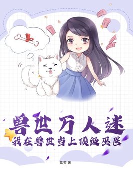 误入兽世,开局就送兽夫