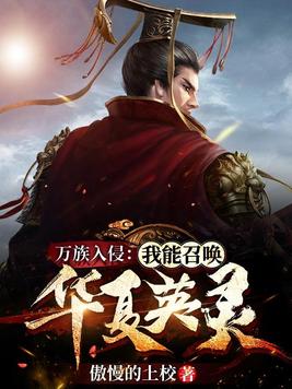 万族入侵:我能召唤华夏英灵 傲慢的上校