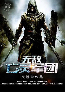 无敌亡灵军团 文战