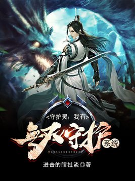 守护灵:我有无双守护系统 小说