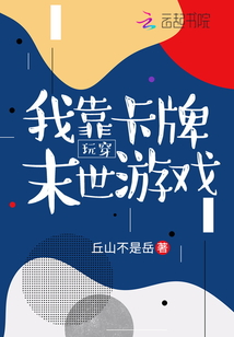 我靠卡牌玩穿末世游戏 丘山不是岳