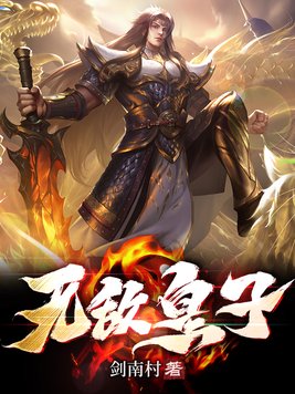 无敌皇子完整版免费