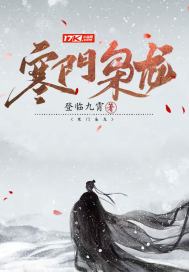 寒门枭龙九那个锋著