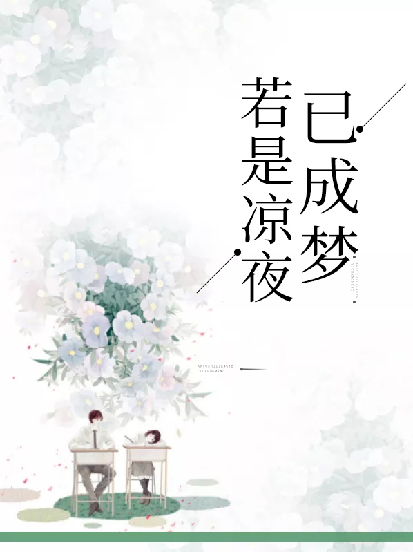 若是凉夜已成梦什么意思