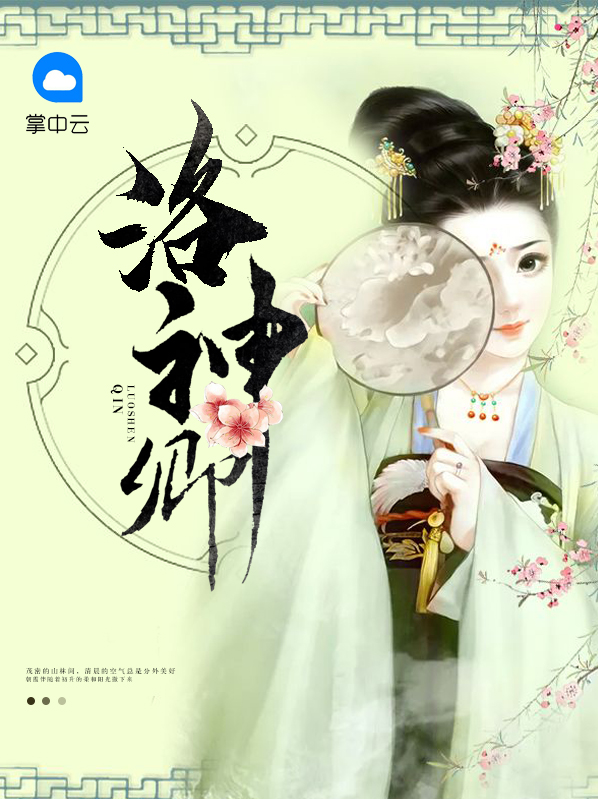 洛神赋讲解