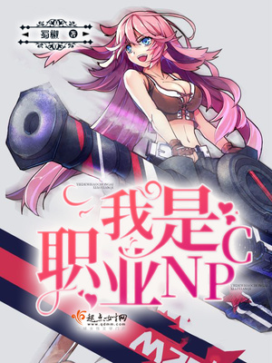 我是职业npc女配,为男女主的爱情故事,我死了十次