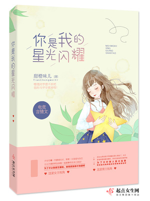 你是我闪耀的星星