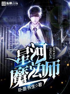 星河魔法师丹青子