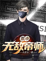 都市无敌帝师