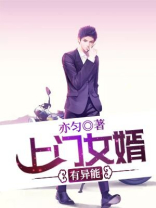 上门女婿有异能