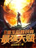 网游:重生后我获得最强天赋