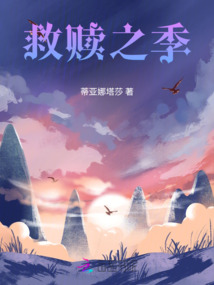 救赎2020第三季