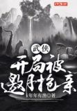 武侠:开局被邀月抢亲