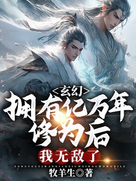 玄幻:拥有亿万年修为后,我无敌了
