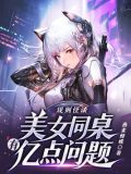 规则怪谈美女同桌有亿点问题听小说