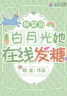 快穿后白月光她在线发糖TXT下载