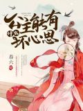 公主能有什么坏心思免费阅读笔趣阁