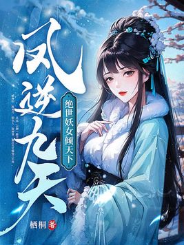 凤逆九天:绝世妖女倾天下全文TXT免费下载