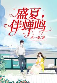 盛夏伴蝉鸣