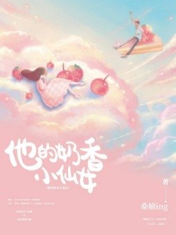 他的奶香小仙女内容