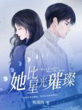 她比星光璀璨