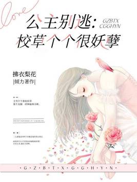 公主别逃：校草个个很妖孽