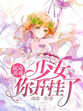 玩命游戏女主