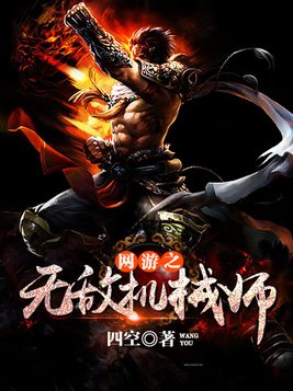 网游之机械大师